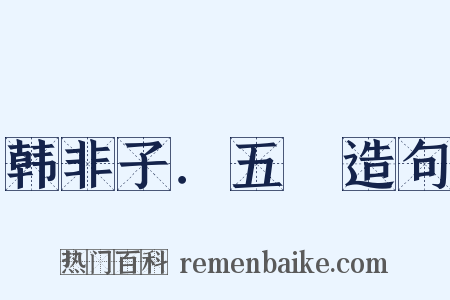 韩非子．五蠧造句是什么意思的图片
